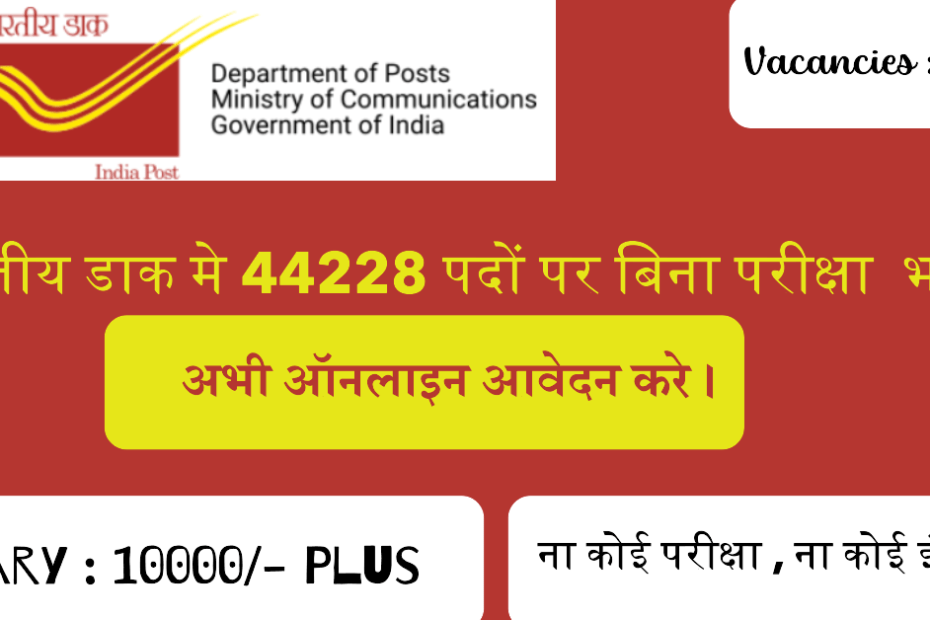 India Post GDS Vacancy