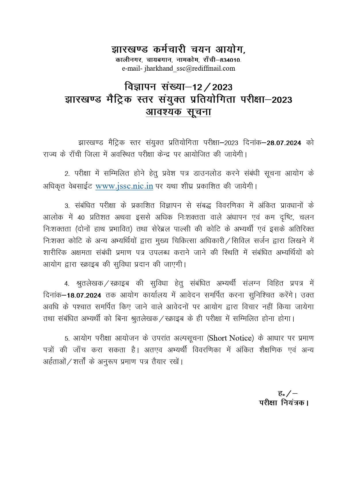 JSSC Matric level Exam 2023 Admit Card 