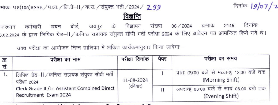 RSMSSB Clerk Grade-II Junior Assistant Exam Date Announced